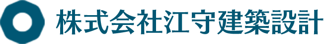 株式会社江守建築設計